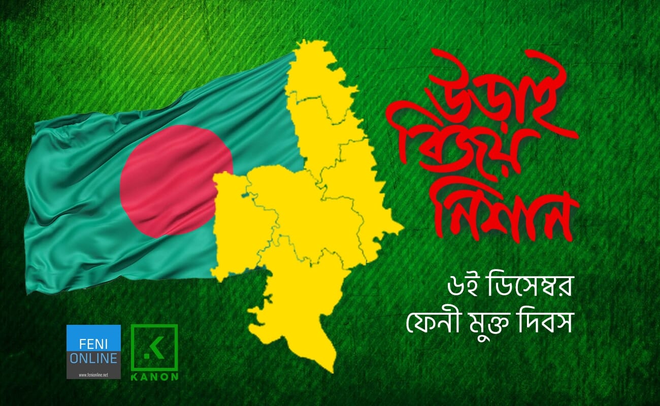 ফেনী মুক্ত দিবস