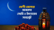 sehri-iftar-time-feni-bangladesh